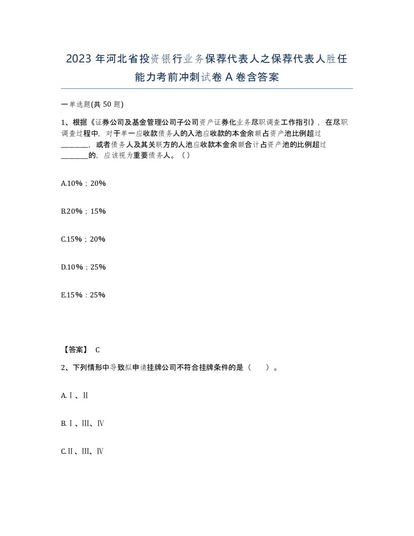 2023年河北省投资银行业务保荐代表人之保荐代表人胜任能力考前冲刺试卷A卷含答案