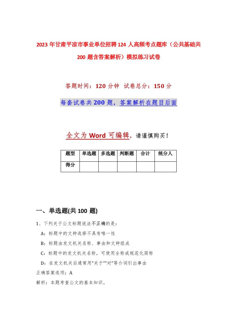 2023年甘肃平凉市事业单位招聘124人高频考点题库公共基础共200题含答案解析模拟练习试卷