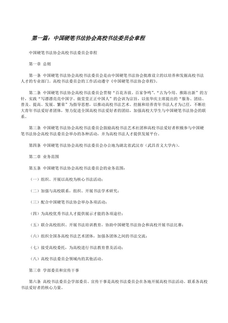 中国硬笔书法协会高校书法委员会章程[修改版]