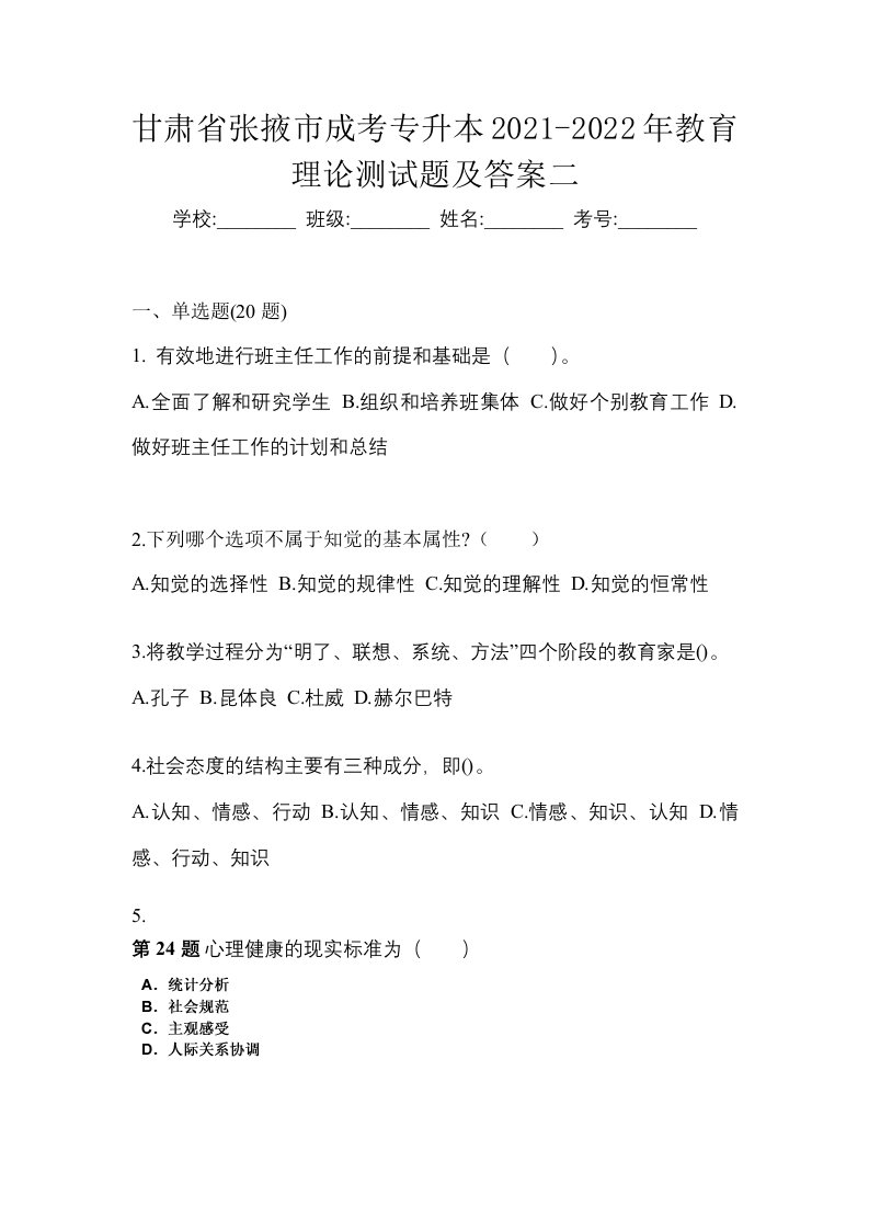 甘肃省张掖市成考专升本2021-2022年教育理论测试题及答案二