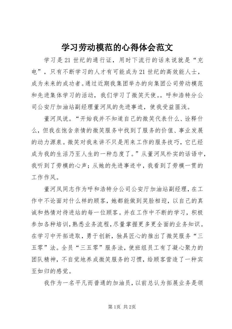 7学习劳动模范的心得体会范文