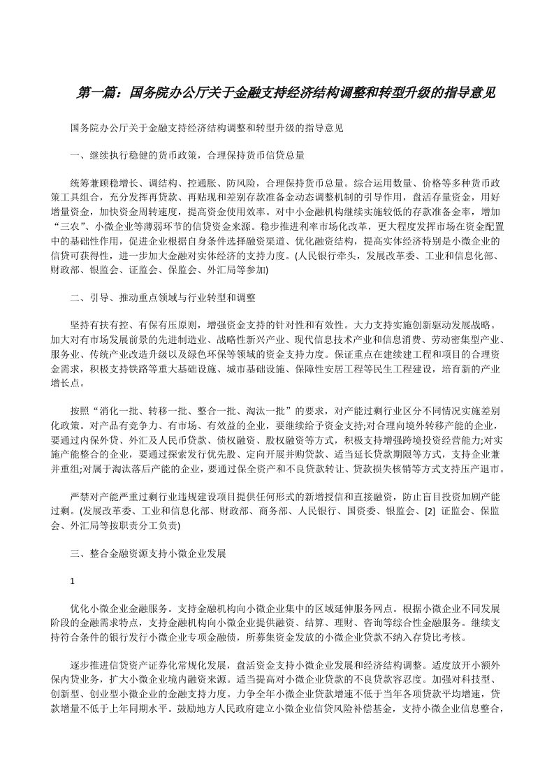 国务院办公厅关于金融支持经济结构调整和转型升级的指导意见[精选5篇][修改版]