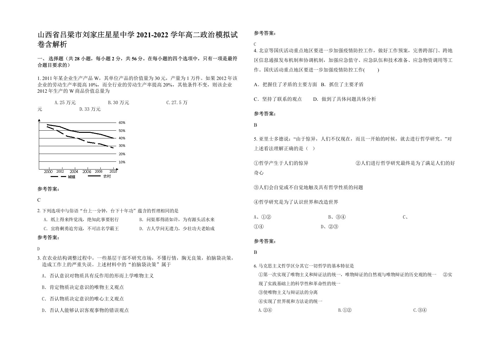 山西省吕梁市刘家庄星星中学2021-2022学年高二政治模拟试卷含解析