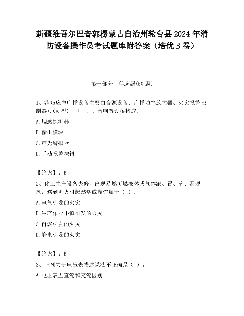 新疆维吾尔巴音郭楞蒙古自治州轮台县2024年消防设备操作员考试题库附答案（培优B卷）