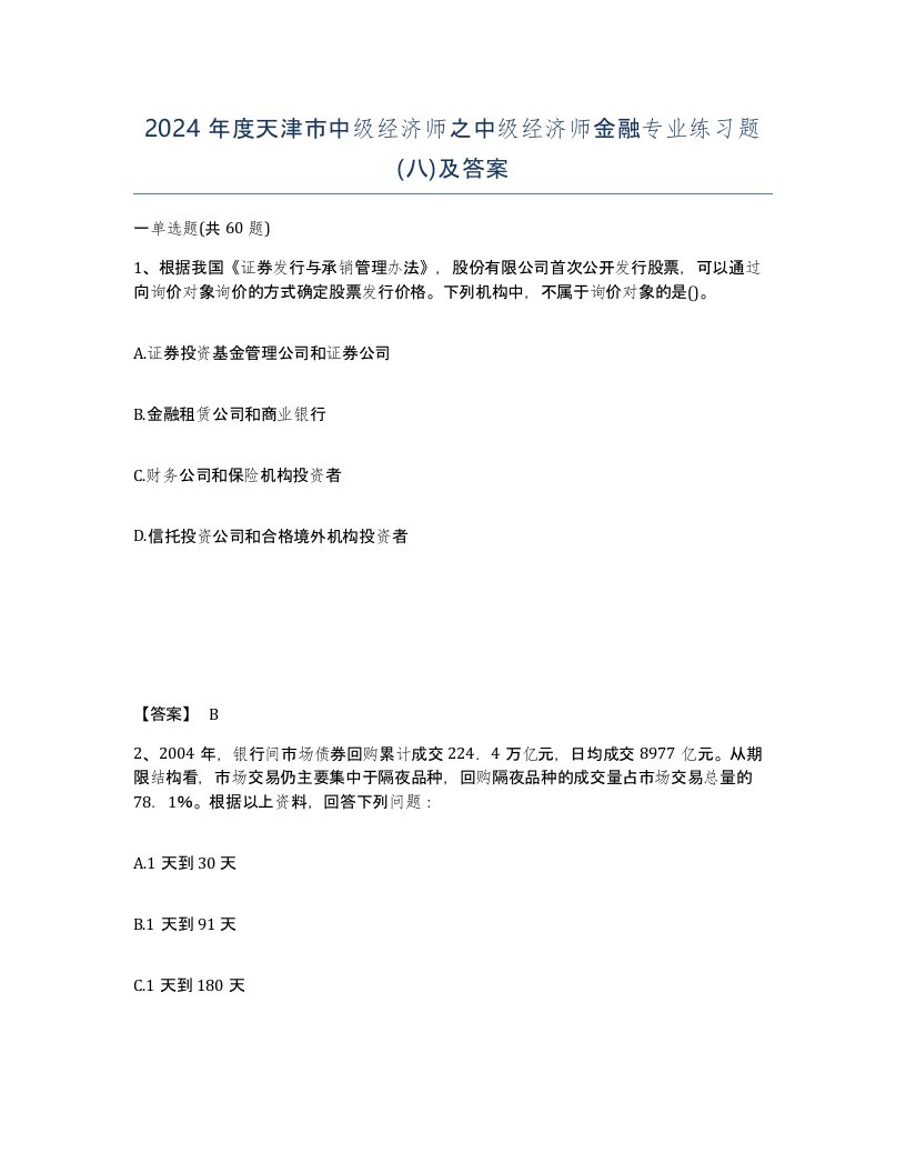 2024年度天津市中级经济师之中级经济师金融专业练习题八及答案