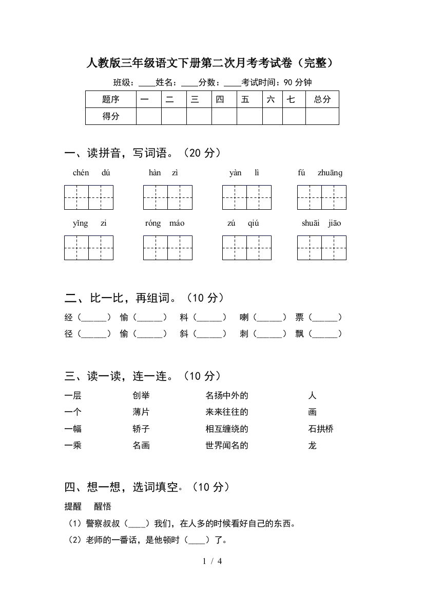 人教版三年级语文下册第二次月考考试卷(完整)