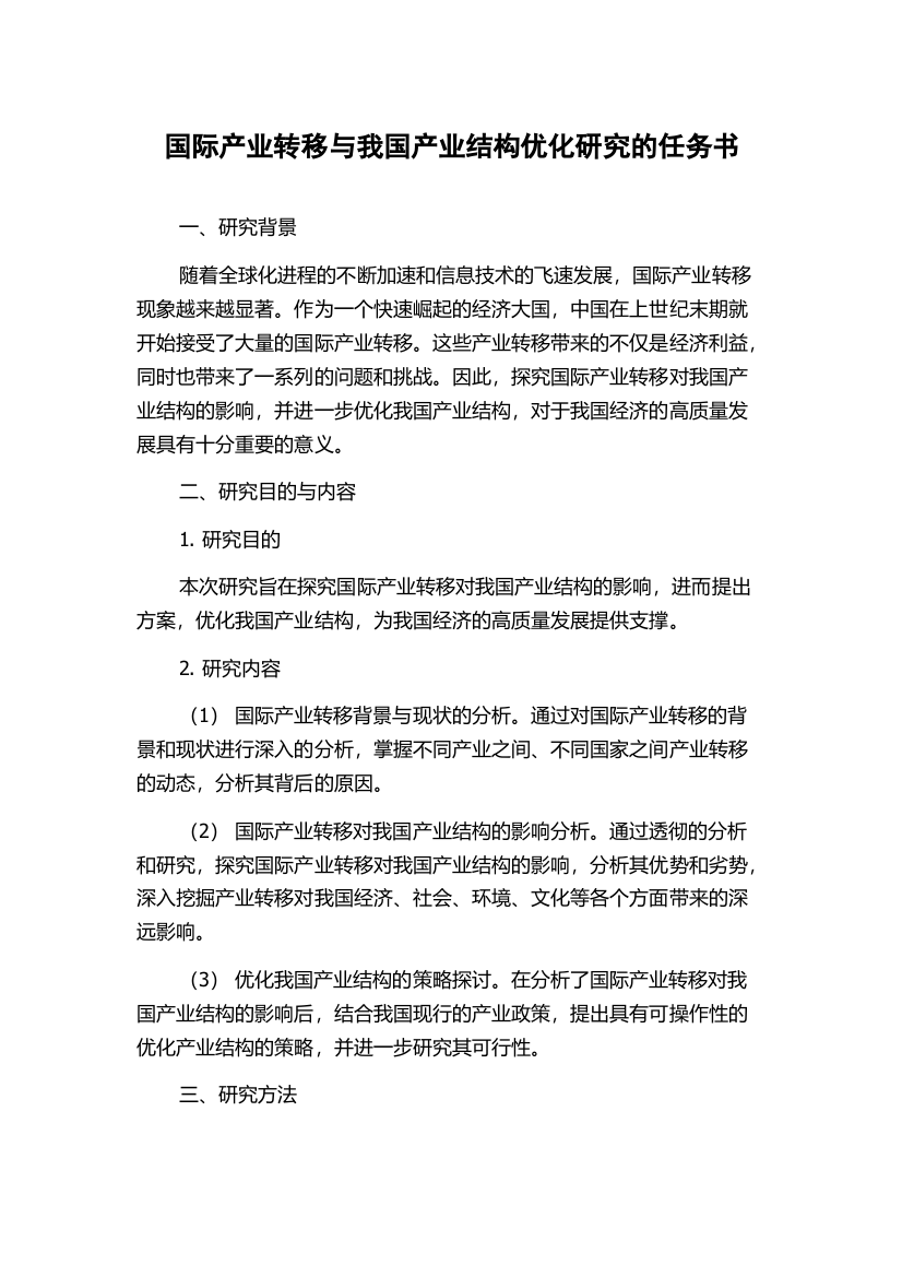 国际产业转移与我国产业结构优化研究的任务书