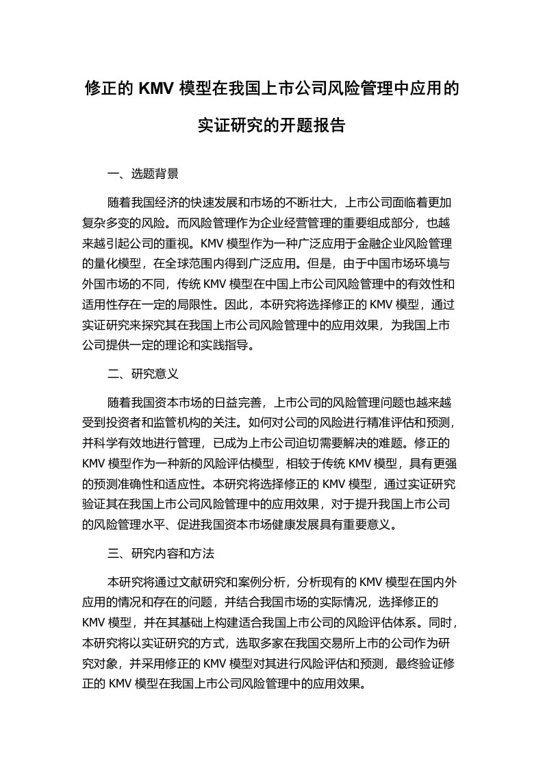 修正的KMV模型在我国上市公司风险管理中应用的实证研究的开题报告