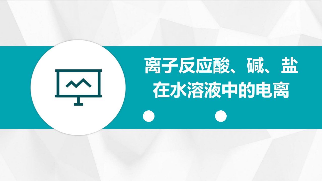 离子反应酸、碱、盐在水溶液中的电离