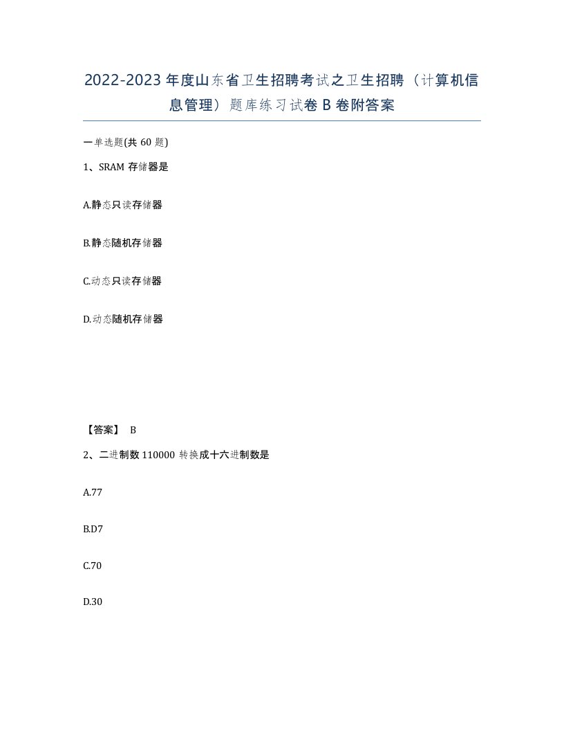 2022-2023年度山东省卫生招聘考试之卫生招聘计算机信息管理题库练习试卷B卷附答案