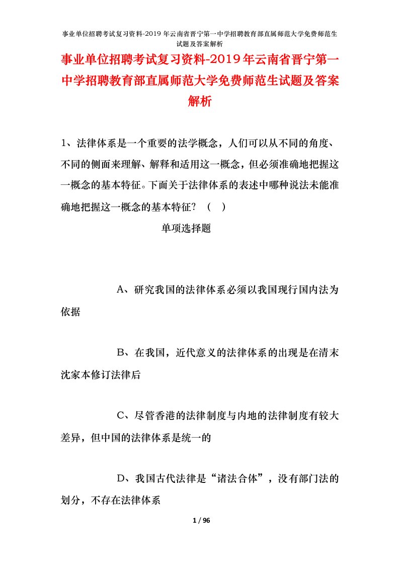 事业单位招聘考试复习资料-2019年云南省晋宁第一中学招聘教育部直属师范大学免费师范生试题及答案解析