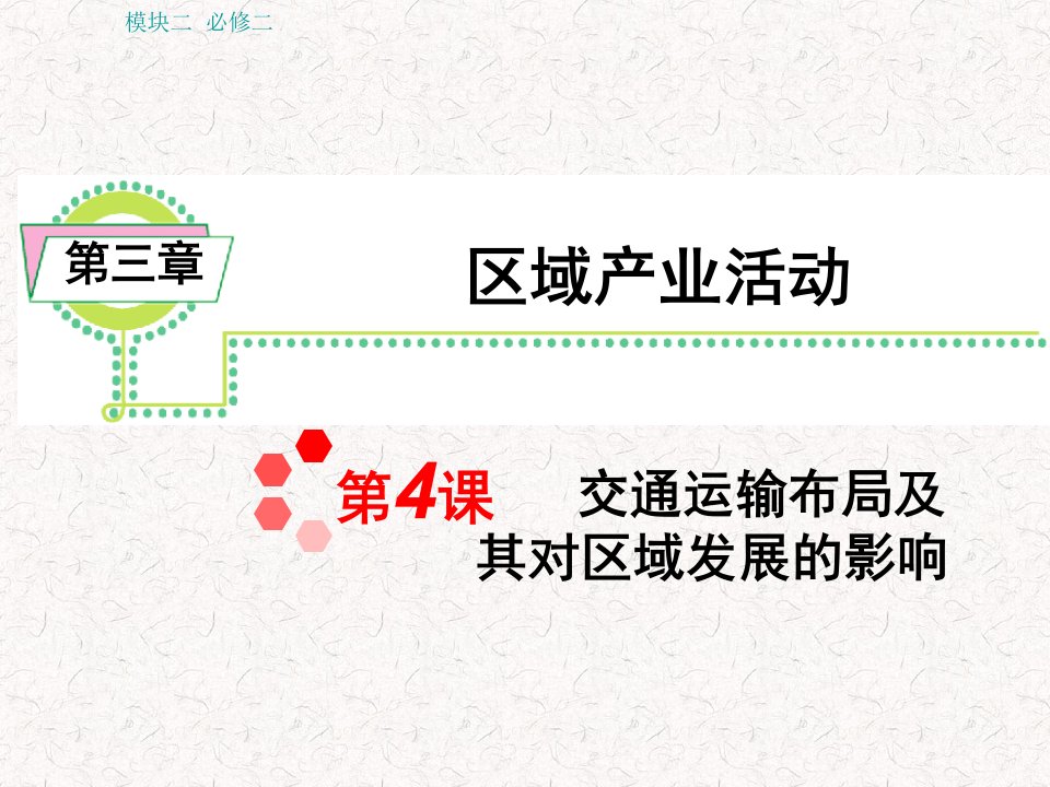 届湘教版新课标高中总复习第轮地理模块必修第课交通运输布局及其对区域发展的影响课件