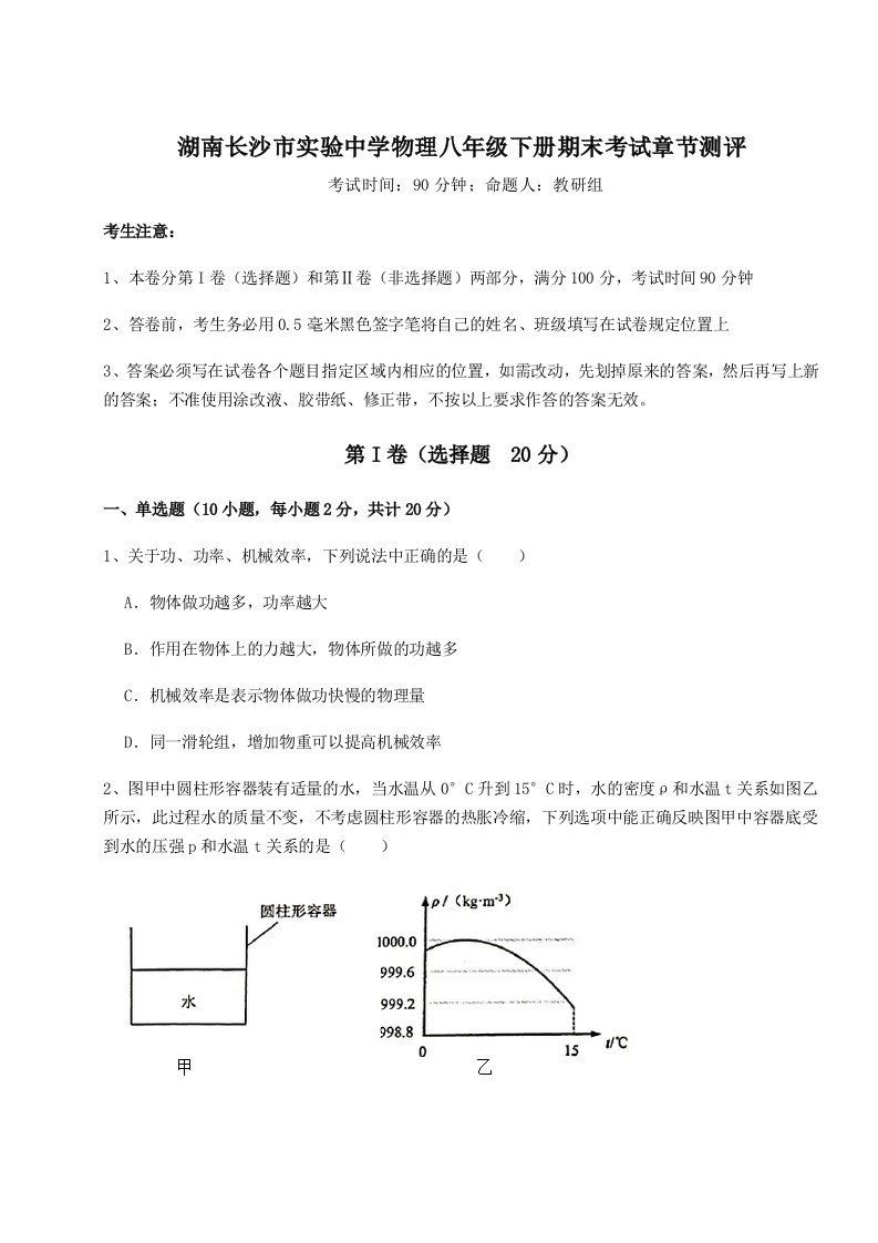 专题对点练习湖南长沙市实验中学物理八年级下册期末考试章节测评试题（含详细解析）