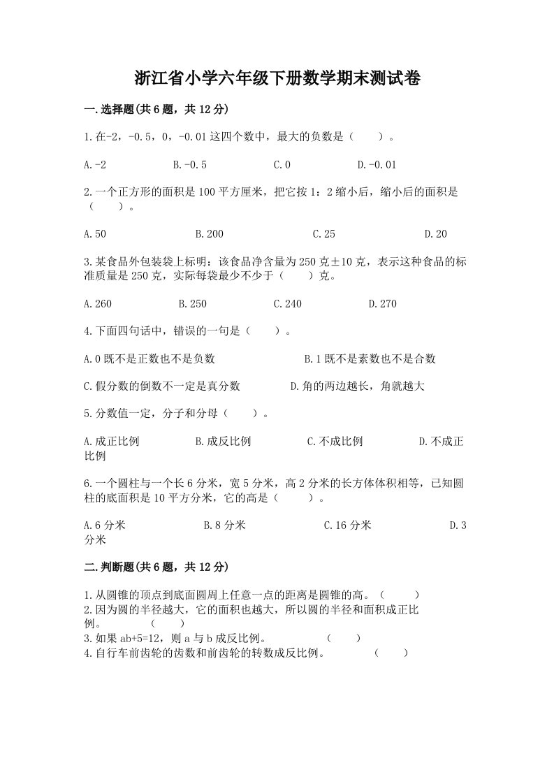 浙江省小学六年级下册数学期末测试卷及参考答案（精练）