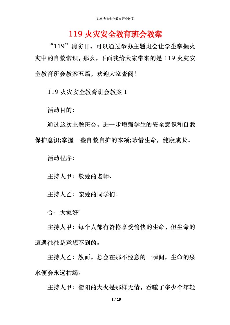 119火灾安全教育班会教案