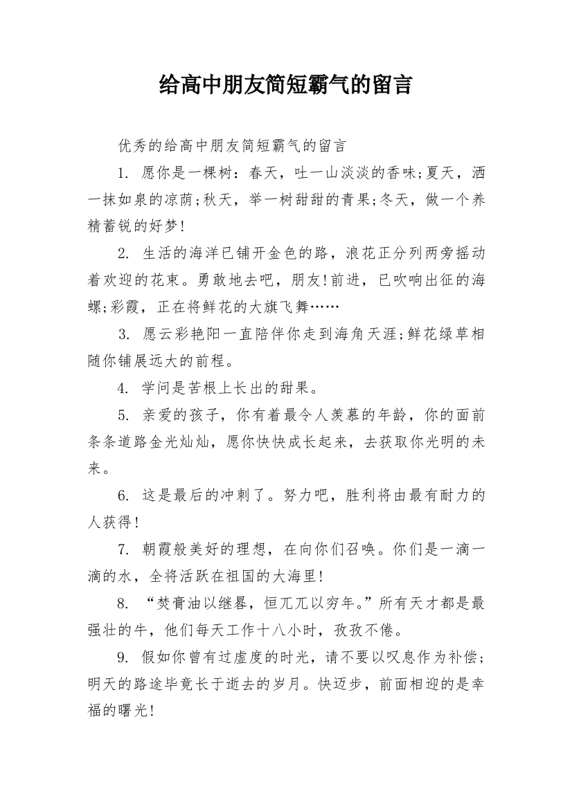 给高中朋友简短霸气的留言