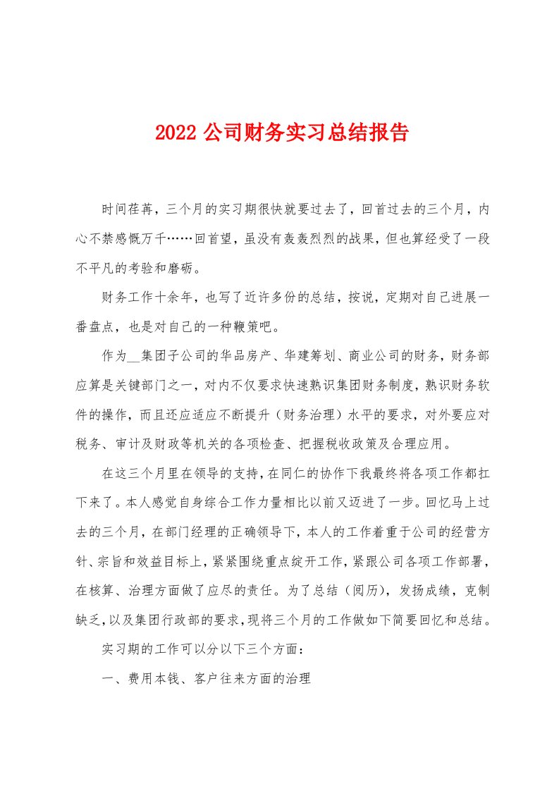 2022年公司财务实习总结报告