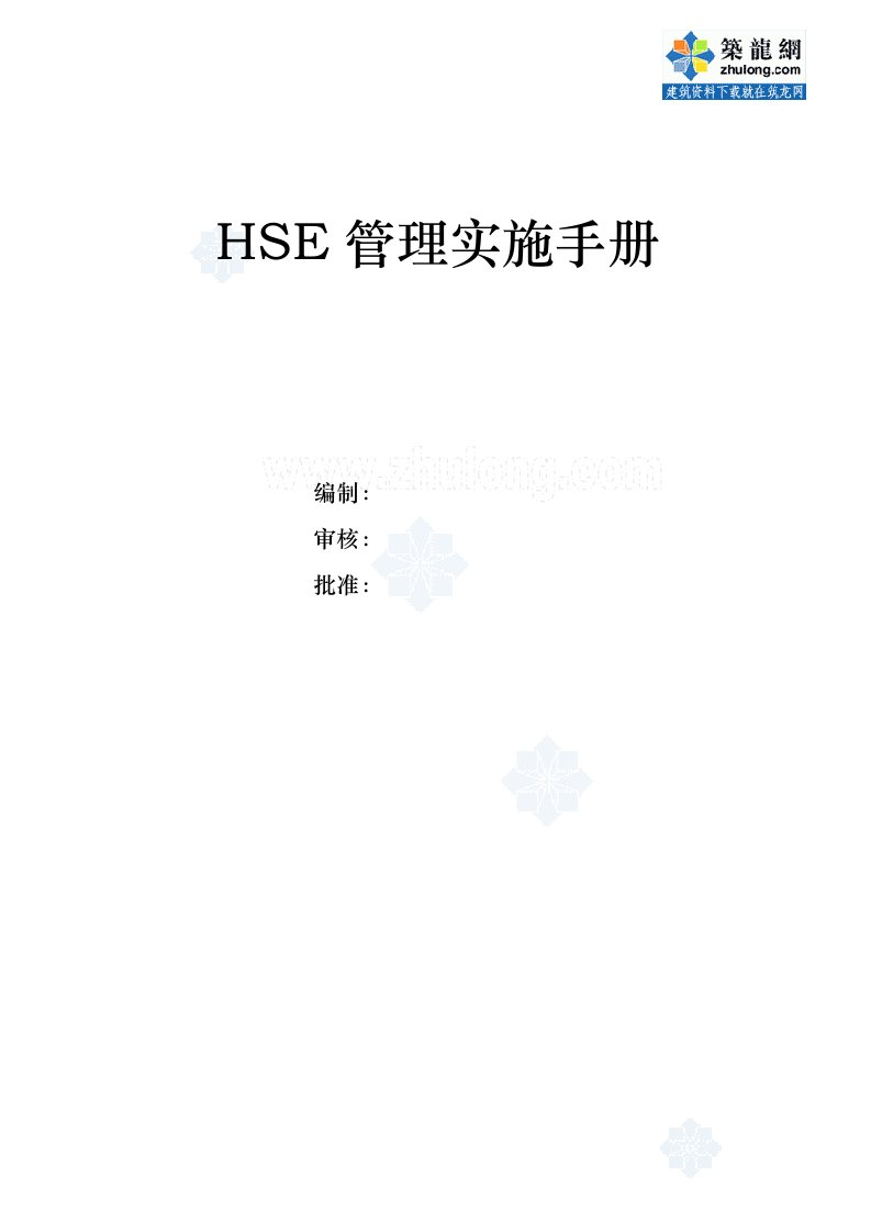 某项目部hse管理实施手则_secret