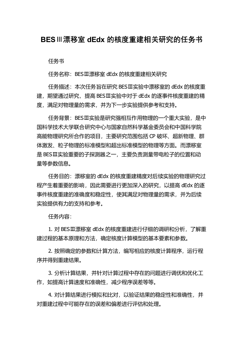 BESⅢ漂移室dEdx的核度重建相关研究的任务书