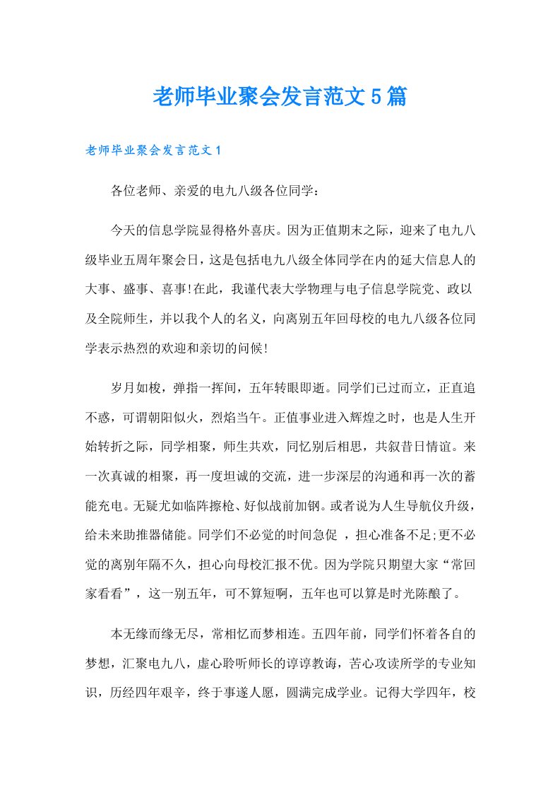 老师毕业聚会发言范文5篇