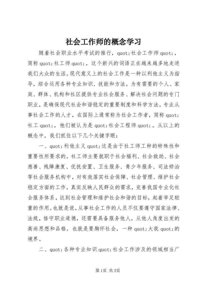 5社会工作师的概念学习