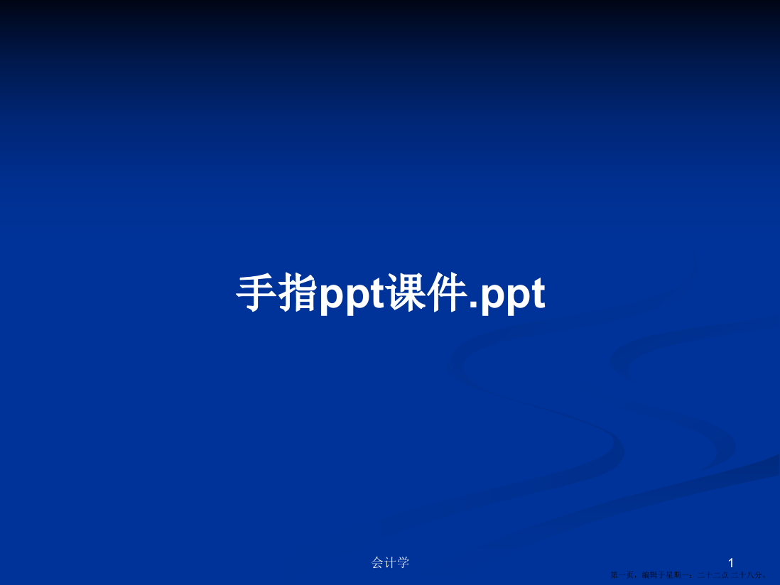 手指ppt课件.ppt学习教案