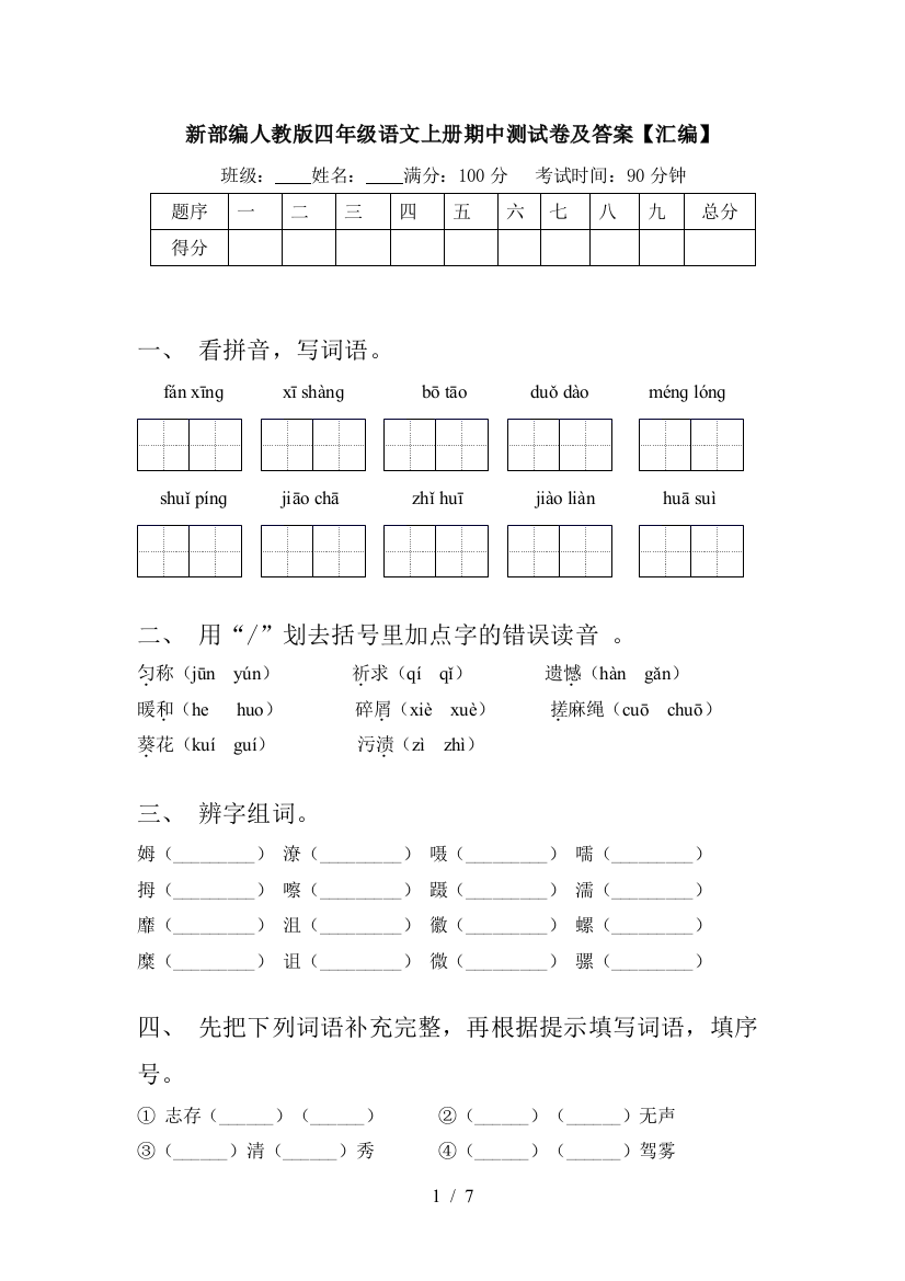 新部编人教版四年级语文上册期中测试卷及答案【汇编】