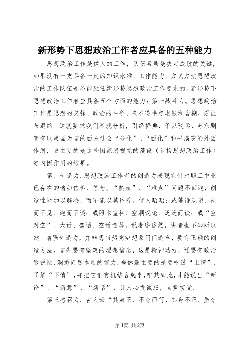 新形势下思想政治工作者应具备的五种能力