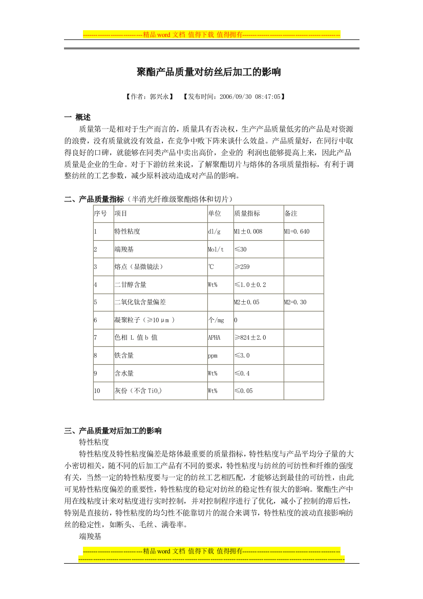 聚酯产品质量对纺丝后加工的影响