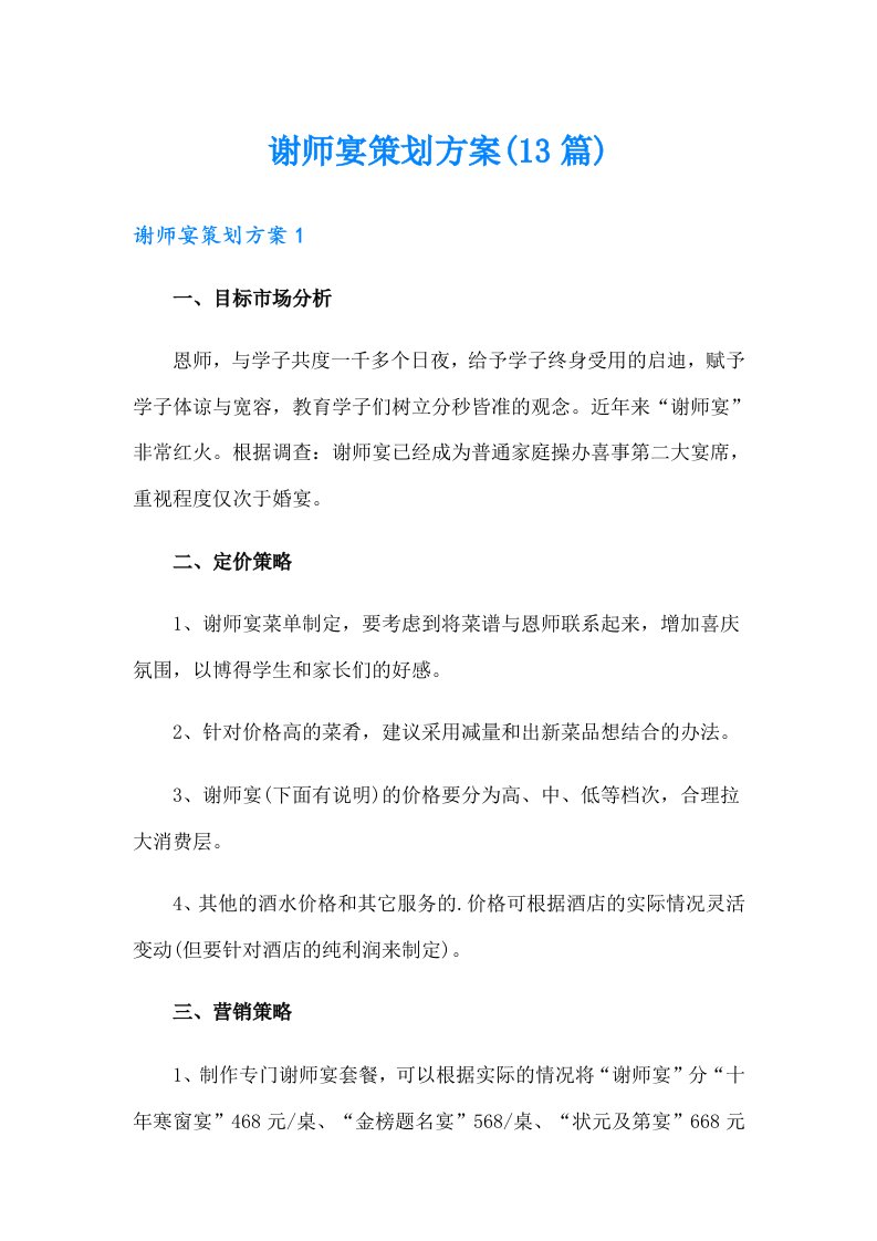 谢师宴策划方案(13篇)