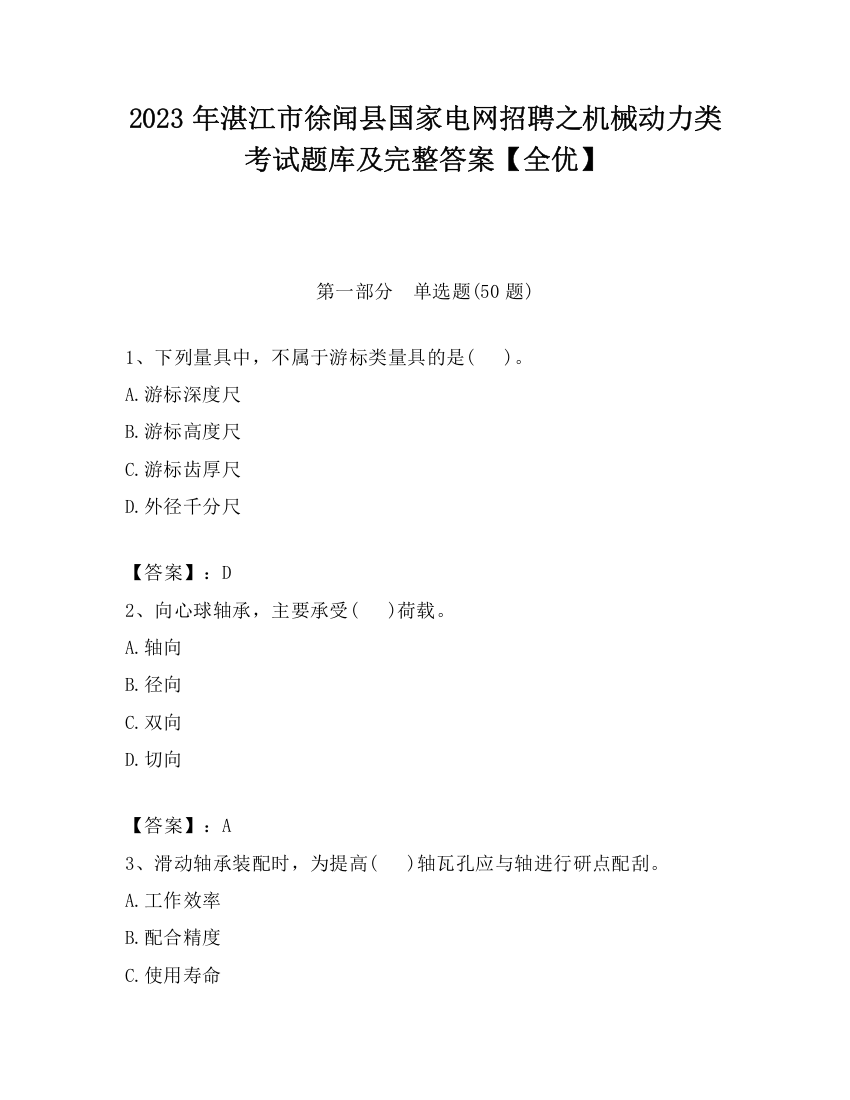 2023年湛江市徐闻县国家电网招聘之机械动力类考试题库及完整答案【全优】