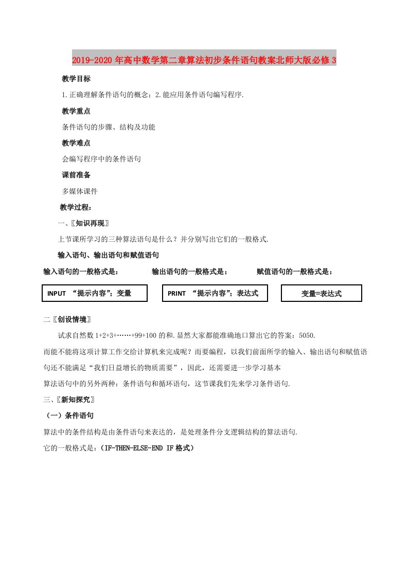 2019-2020年高中数学第二章算法初步条件语句教案北师大版必修3