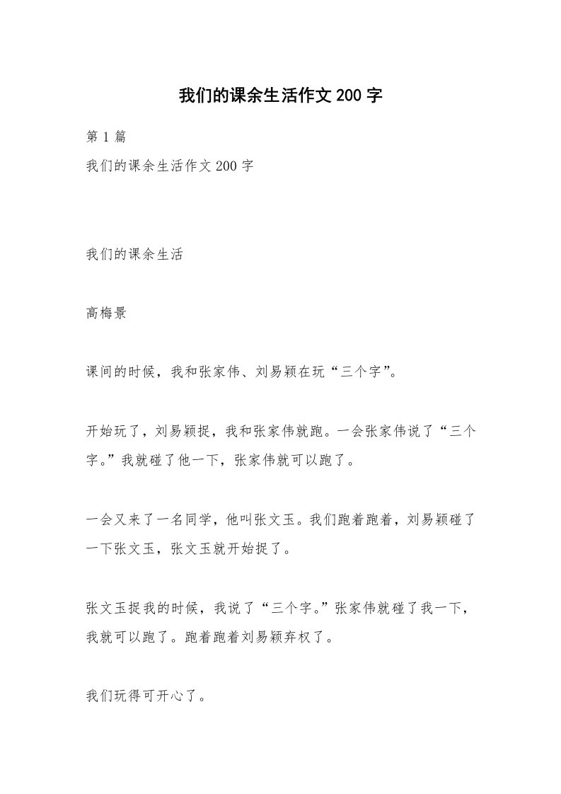 我们的课余生活作文200字