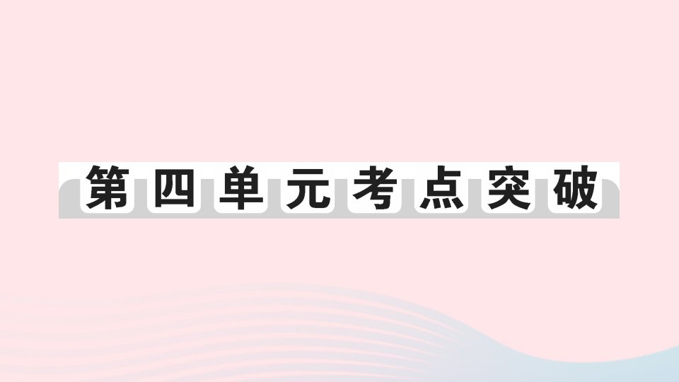 2023八年级历史上册第四单元新民主主义革命的开始单元考点突破作业课件新人教版