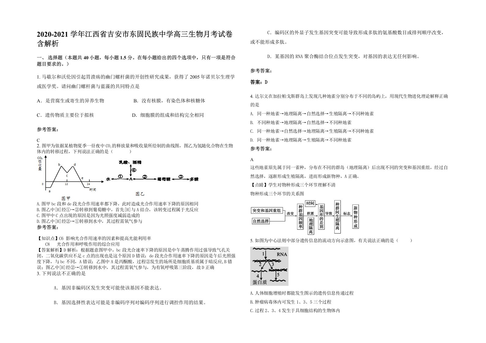 2020-2021学年江西省吉安市东固民族中学高三生物月考试卷含解析