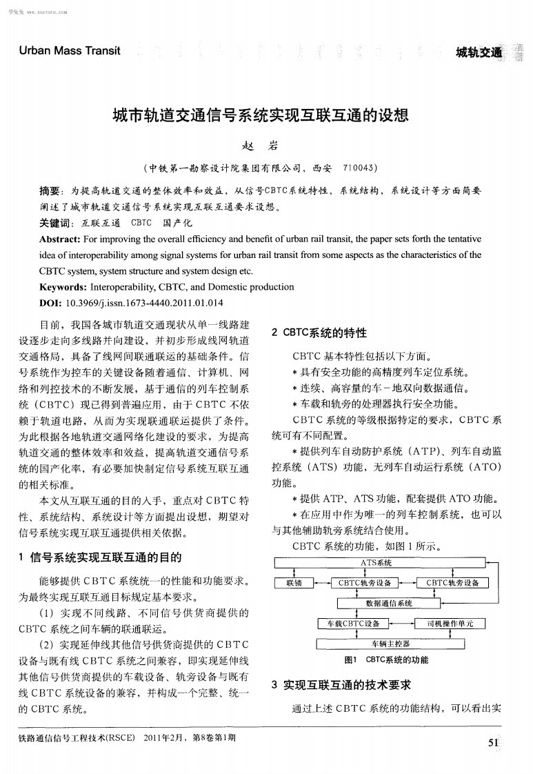 城市轨道交通信号系统实现互联互通设想