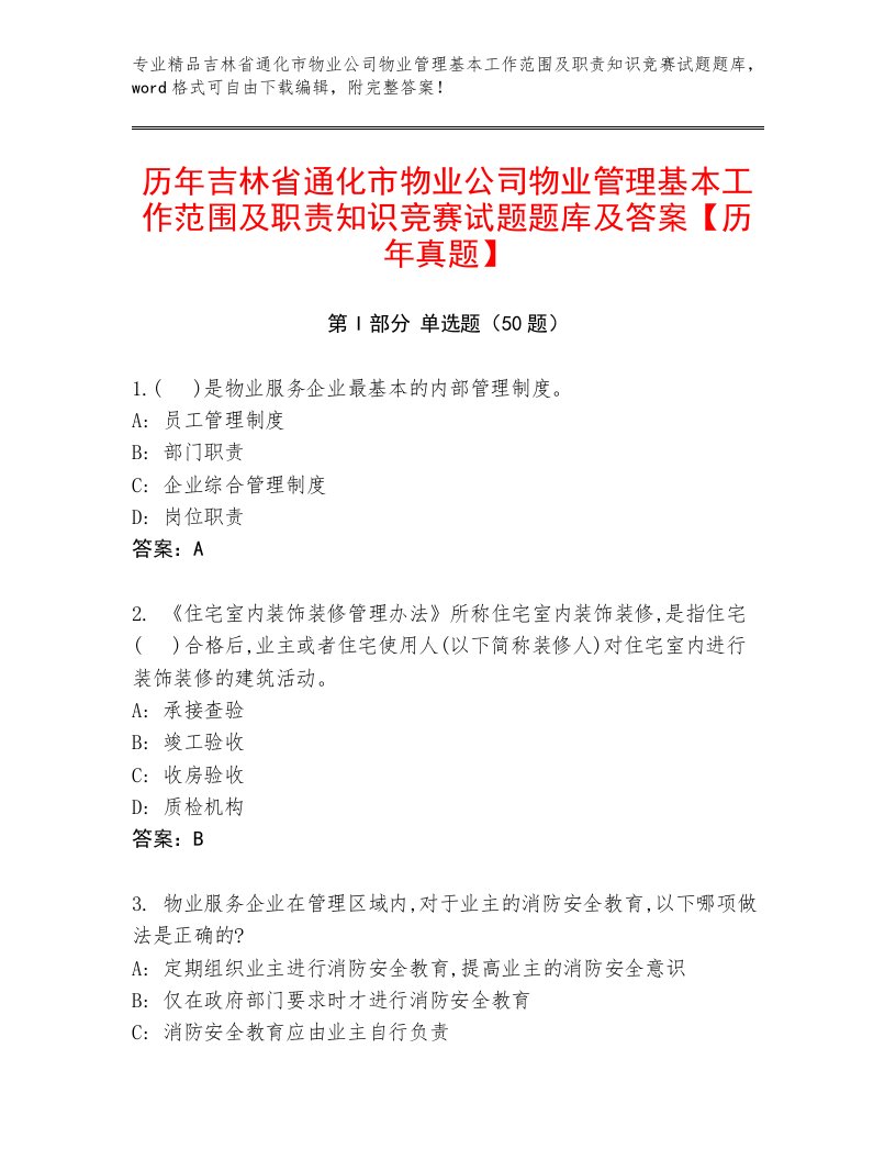 历年吉林省通化市物业公司物业管理基本工作范围及职责知识竞赛试题题库及答案【历年真题】