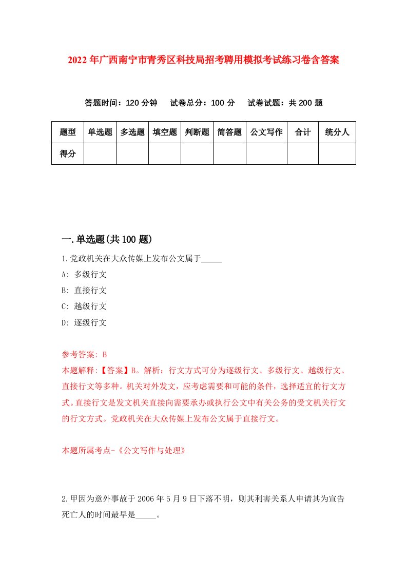 2022年广西南宁市青秀区科技局招考聘用模拟考试练习卷含答案1