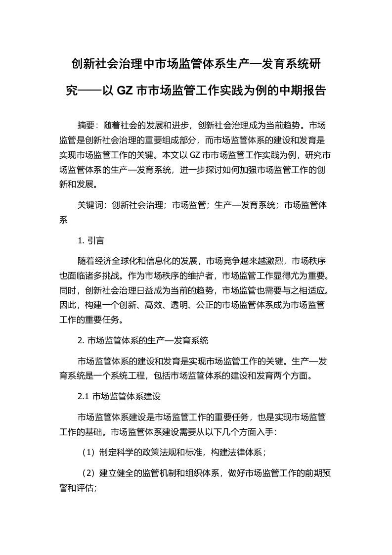 创新社会治理中市场监管体系生产—发育系统研究——以GZ市市场监管工作实践为例的中期报告