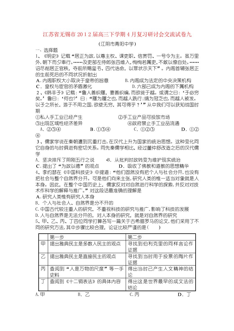 江苏省无锡市高三下学期4月复习研讨会交流试卷九（历史）