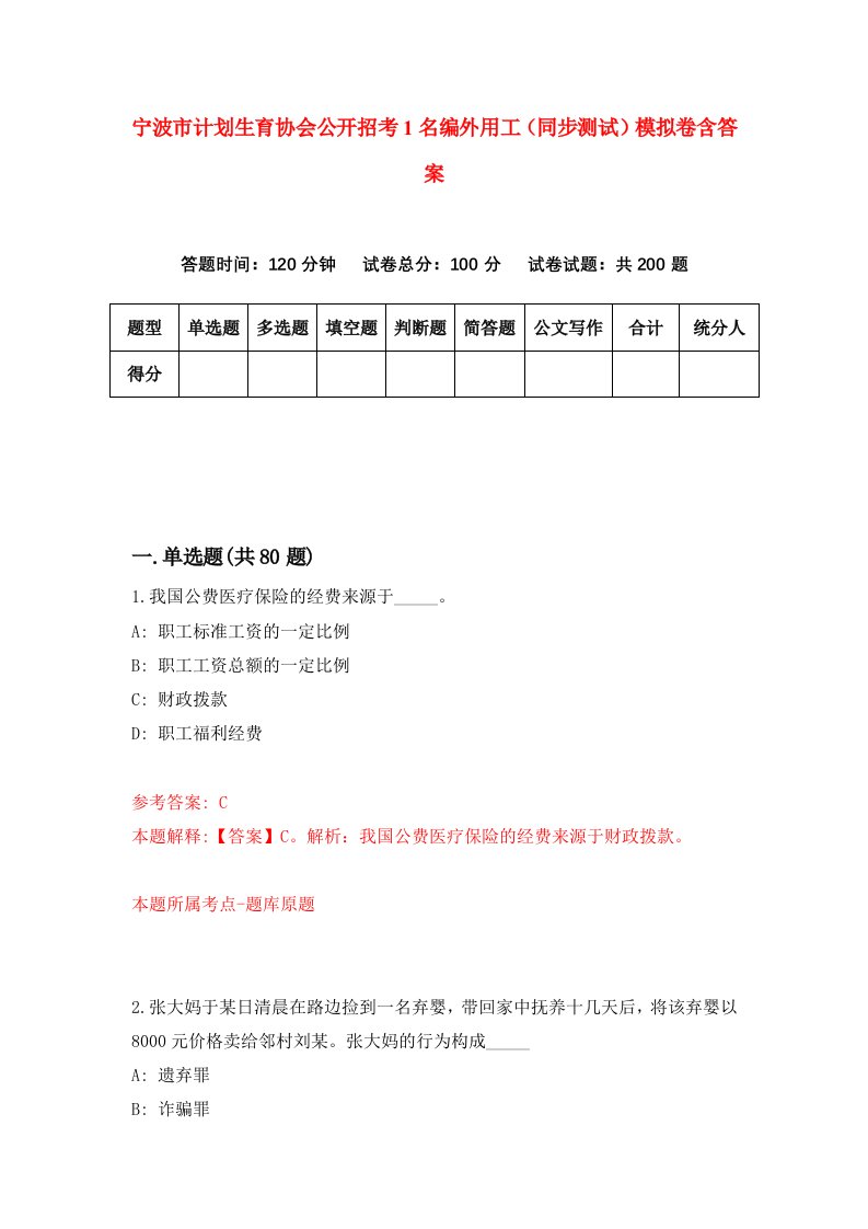 宁波市计划生育协会公开招考1名编外用工同步测试模拟卷含答案1