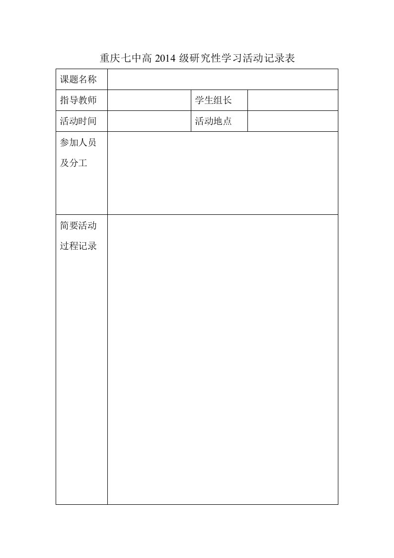 研究性学习活动过程记录表