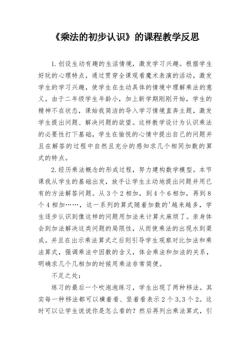 《乘法的初步认识》的课程教学反思