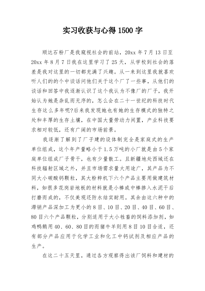 实习收获与心得1500字