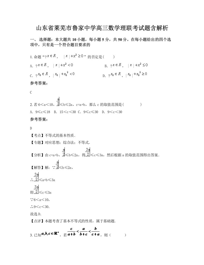 山东省莱芜市鲁家中学高三数学理联考试题含解析