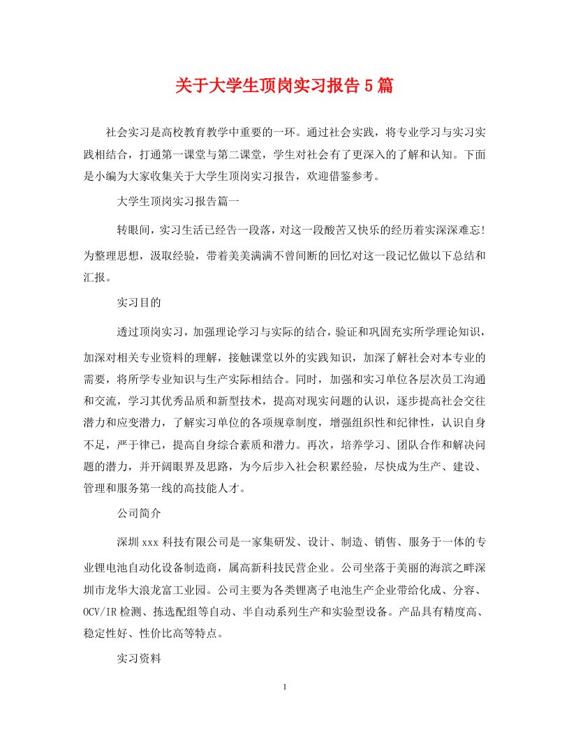 关于大学生顶岗实习报告5篇通用