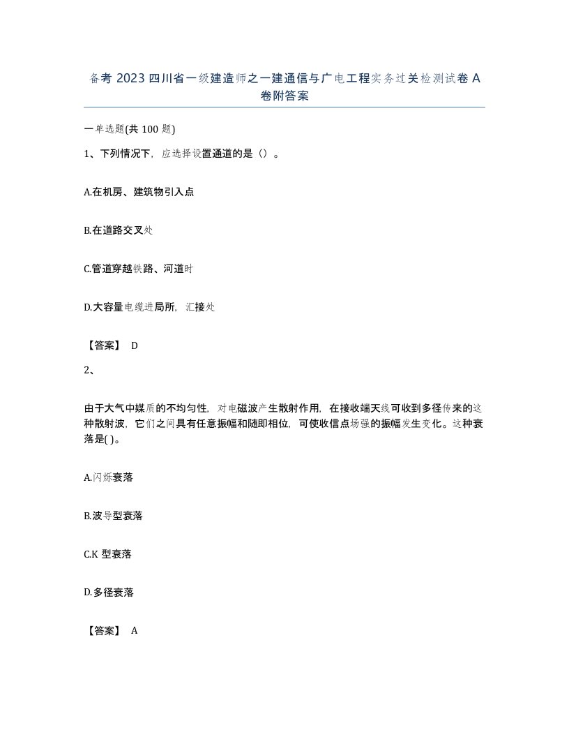 备考2023四川省一级建造师之一建通信与广电工程实务过关检测试卷A卷附答案