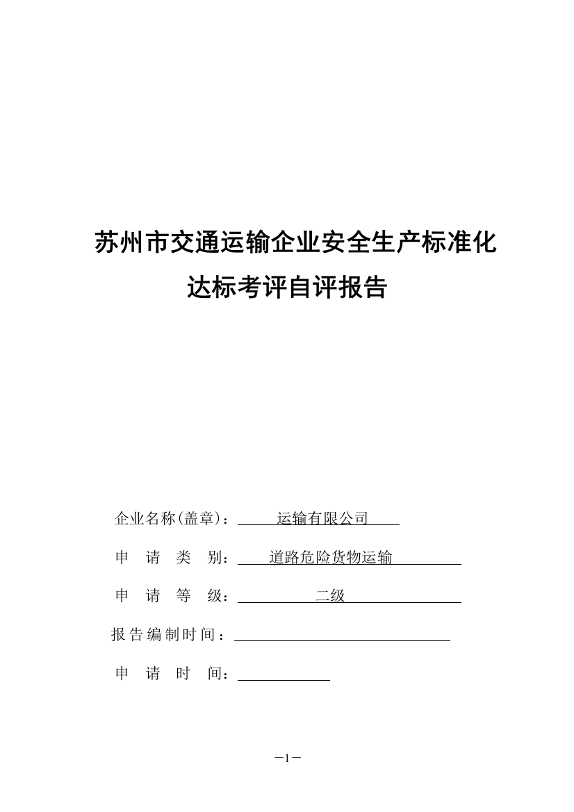 学士学位论文—-运输有限公司安全生产标准化达标考评自评报告