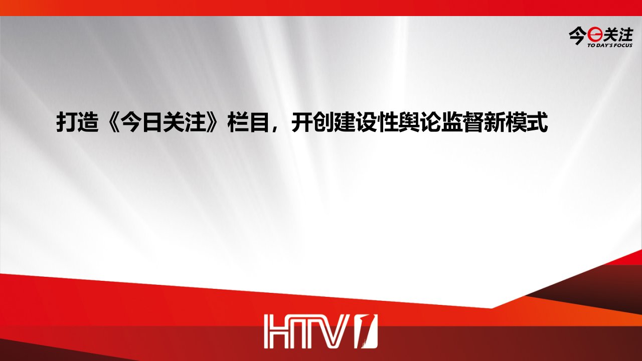 打造《今日关注》栏目，开创建设性舆论监督新模式（ppt课件）