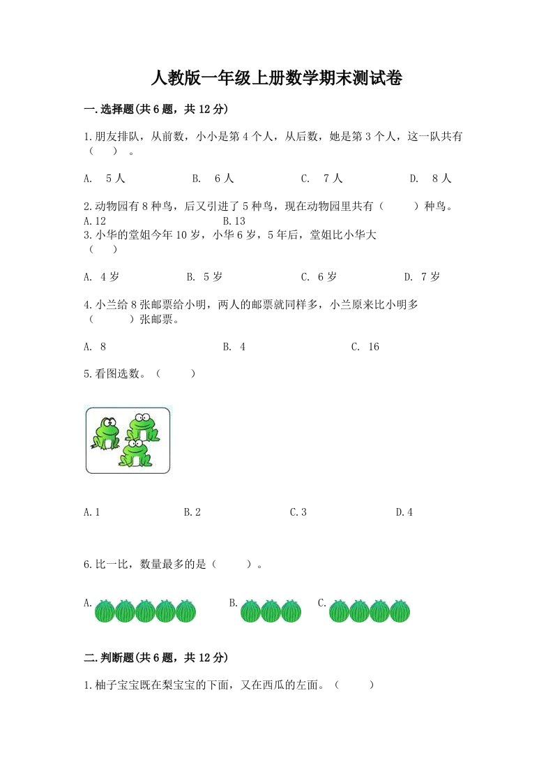 人教版一年级上册数学期末测试卷及答案（历年真题）